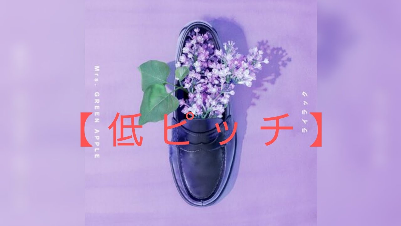 【低ピッチ】ライラック/Mrs.GREEN APPLE