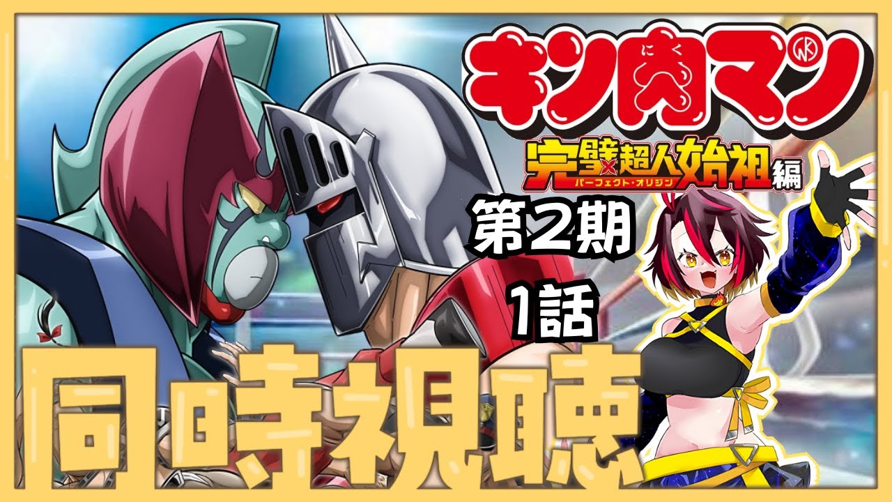 【同時視聴】キン肉マン2期1話をみるぞ！！！【Vtuber/久藤クーア】