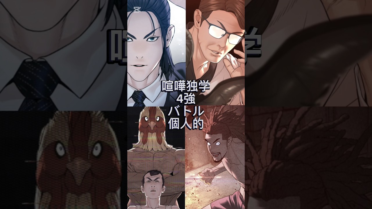 喧嘩独学4強バトル#喧嘩独学#4VS個人的#バグ大アベアテファン作クレイジー兄弟#