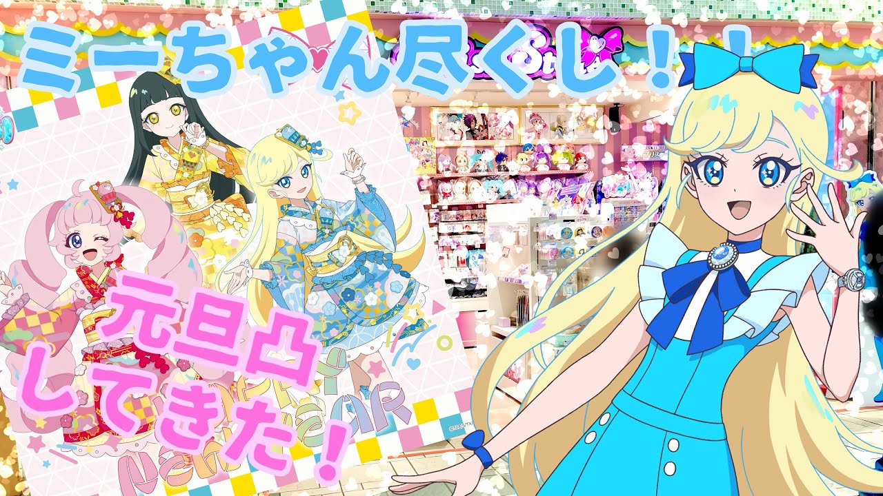 【アイプリ】 プリズムストーンショップに行ってきた！　〜みつきちゃんいっぱい&シークレットフレンズの巻〜