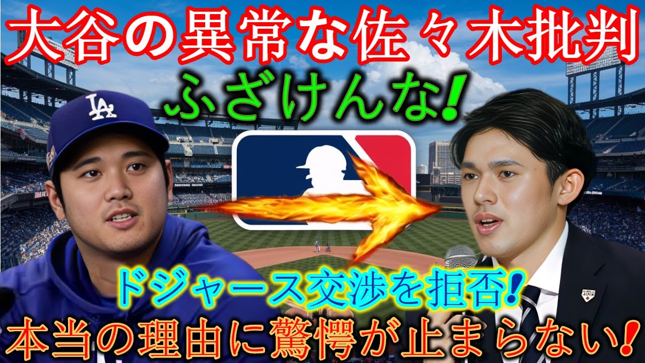 【衝撃発表】今、大谷翔平が佐々木朗希を異常なほど批判「俺に手を出すな！！」ドジャースとの交渉を拒否！本当の理由が衝撃的…