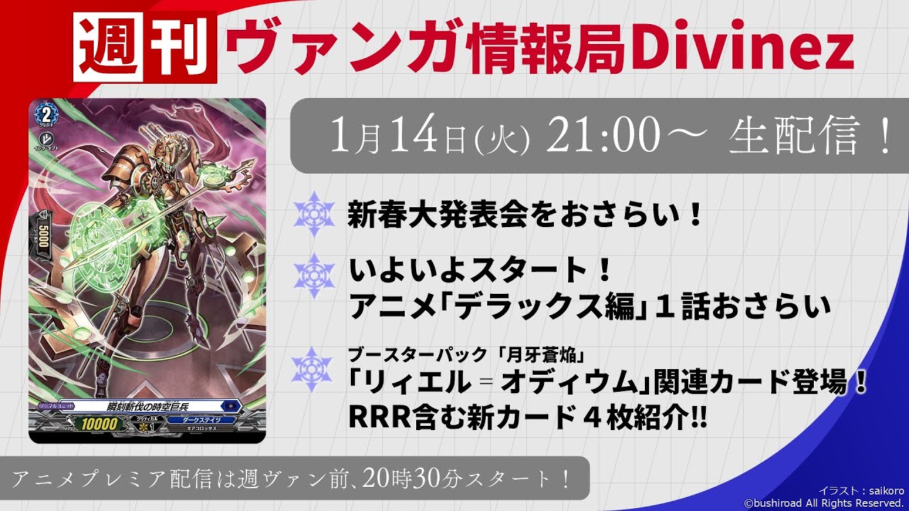 週刊ヴァンガ情報局Divinez ～第53回～