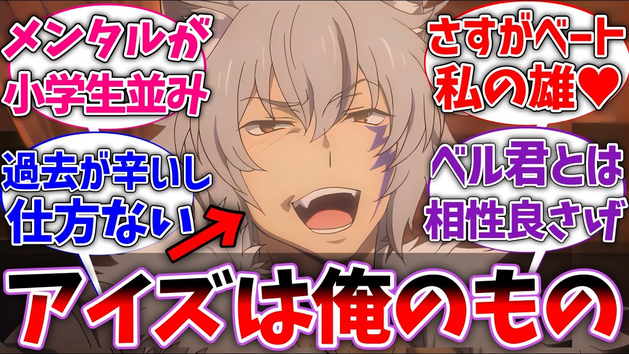 【ダンまち】ベート｢アイズに相応しいのはベルじゃなく俺だ｣に対するネットの反応集【ダンジョンに出会いを求めるのは間違っているだろうか】【反応集】【アニメ】【考察】