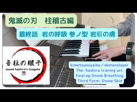 ［耳コピ］鬼滅の刃『柱稽古編』岩の呼吸 参ノ型 岩軀の膚 Demon slayer Hashira training arc Stone Breathing Third Form Stone Skin