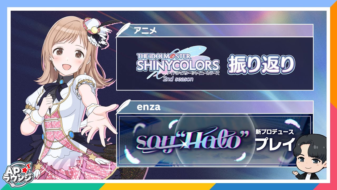 【#APラウンジ】楽曲と振り返るシャニアニ2nd＆シャニマス新プロデュースモード実況プレイ！【アイドルマスター】