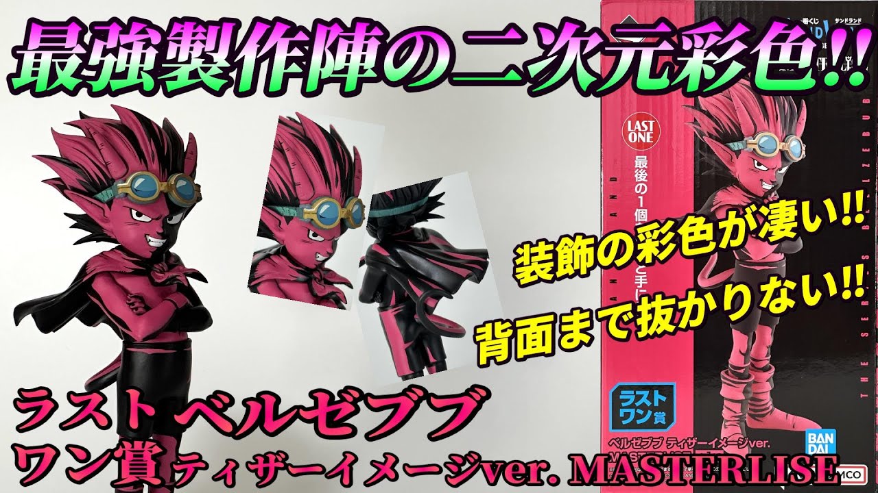 【一番くじ】ラストワン賞 ベルゼブブ ティザーイメージver. MASTERLISEを開封レビュー【SAND LAND: THE SERIES】