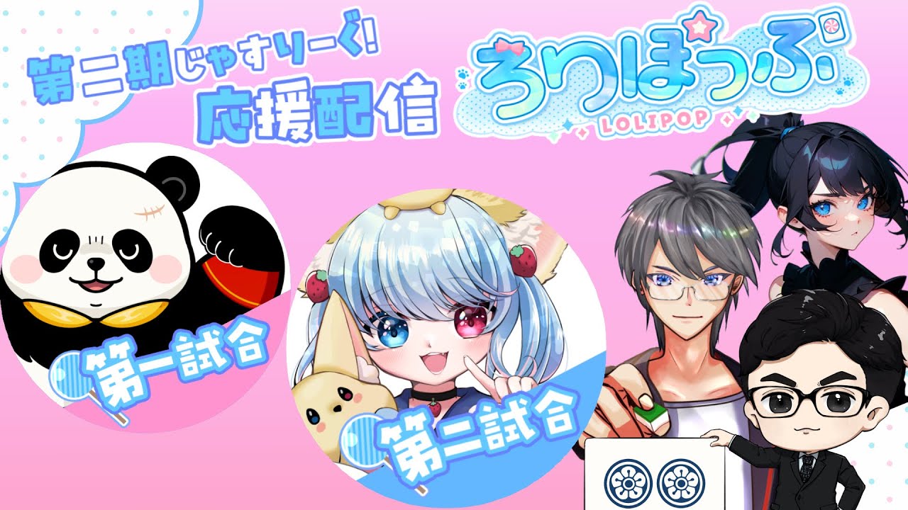 【 #じゃすりーぐ 】 【 #雀魂 】第２期じゃすりーぐレギュラーシーズン　#ろりぽっぷ　応援配信！第9節。🍭💙