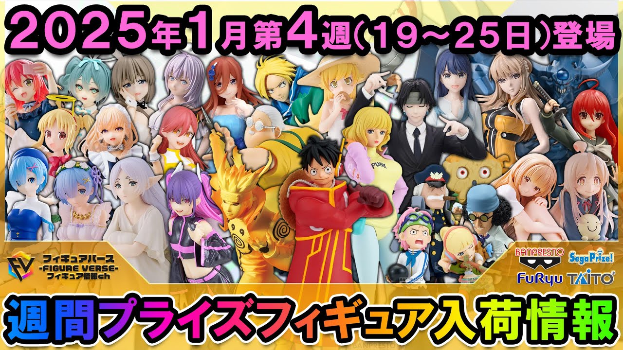 【週間プライズ情報】2025年1月4週目最新プライズフィギュア入荷情報！VIBRATION STARS波風ミナト！Exc∞d Creativeクロロ！セガ新ブランドYumemirizeフリーレン等