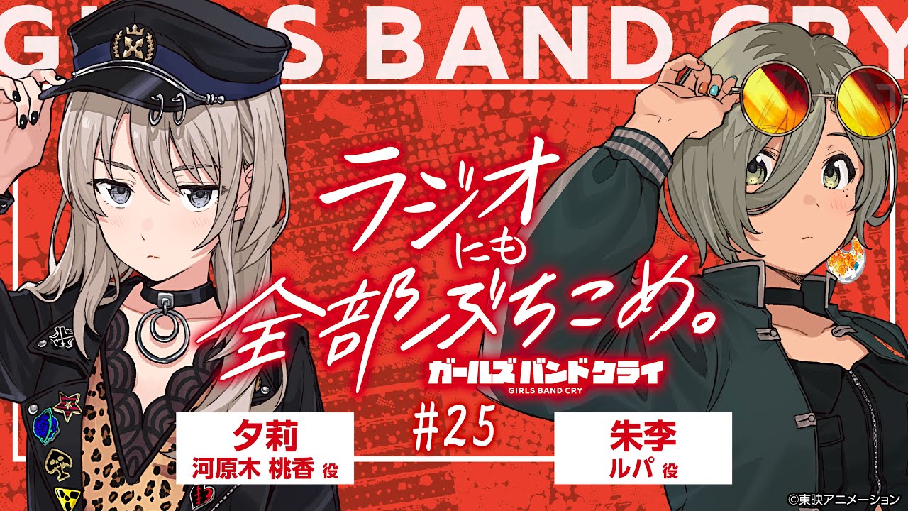 #25「ガールズバンドクライ〜ラジオにも全部ぶち込め〜」|TVアニメ「ガールズバンドクライ」WEBラジオ