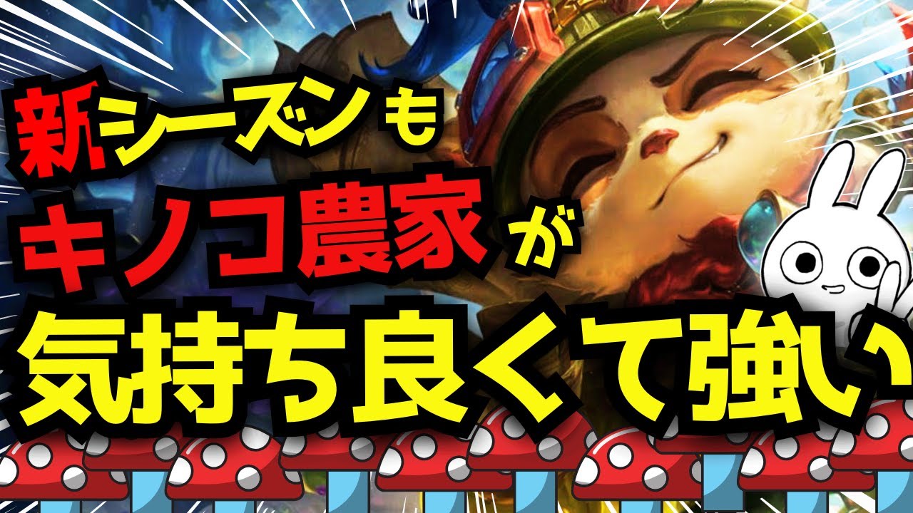 新シーズンもティーモJGでキノコ畑を構築するのが気持ちよく強いぞ！！  [League of Legends]