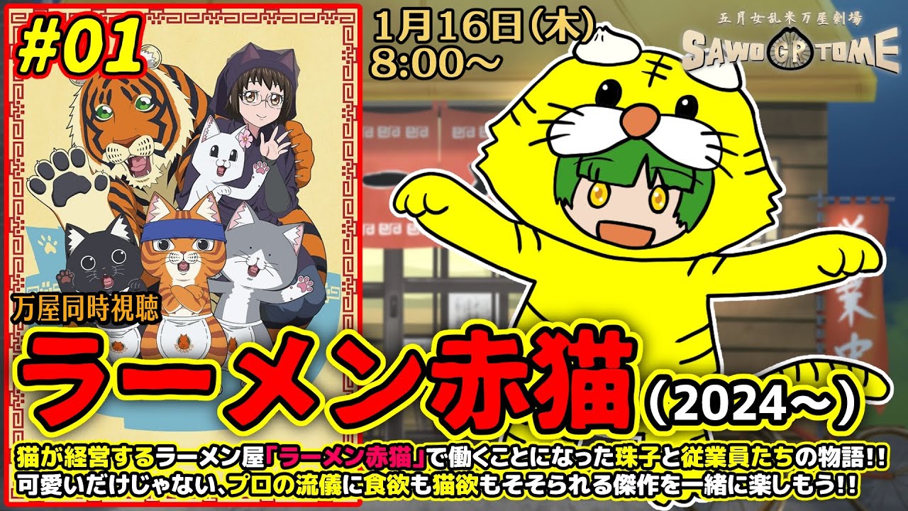 #01【アニメ同時視聴】📺「ラーメン赤猫」（1期 1～4話）【さをとめ乱米】