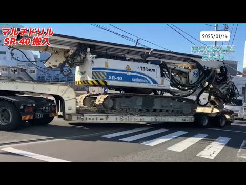 2025年1月14日(火)マルチドリルSR40搬入〜東京都練馬区某現場⛑️ #工事現場 #掘削 #掘削機 #automobile  #excavator #mukbang #crane #練馬区