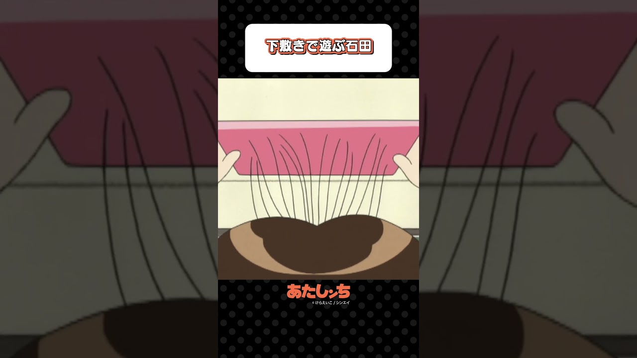 「下敷きで遊ぶ石田」 | あたしンち