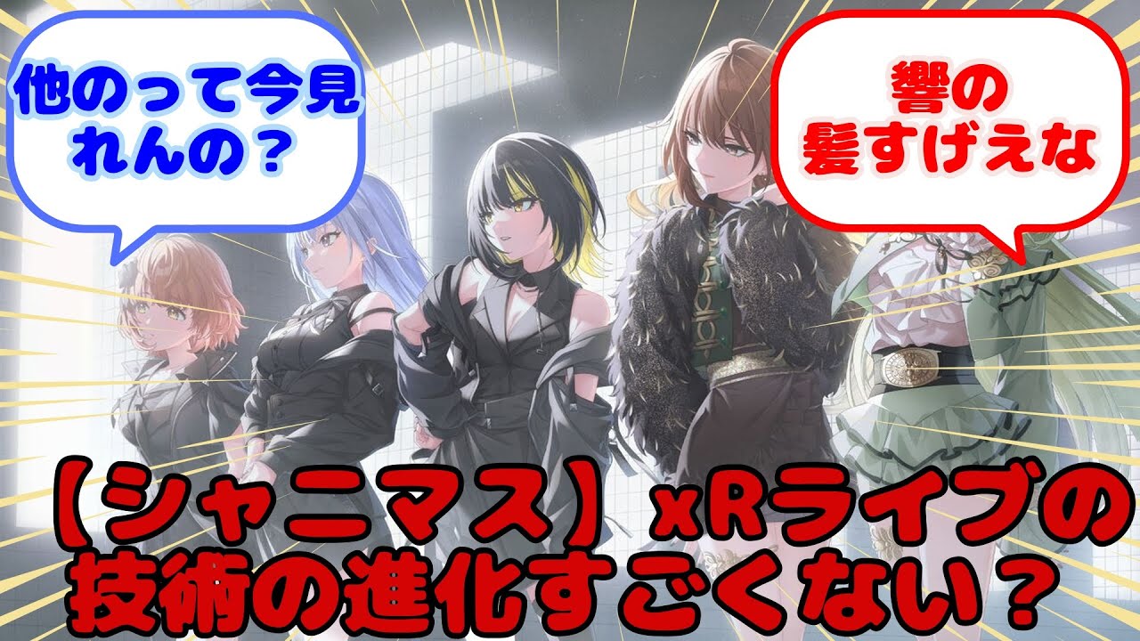 【シャニマス】xRライブの技術の進化すごくない？...？に対するみんなの反応