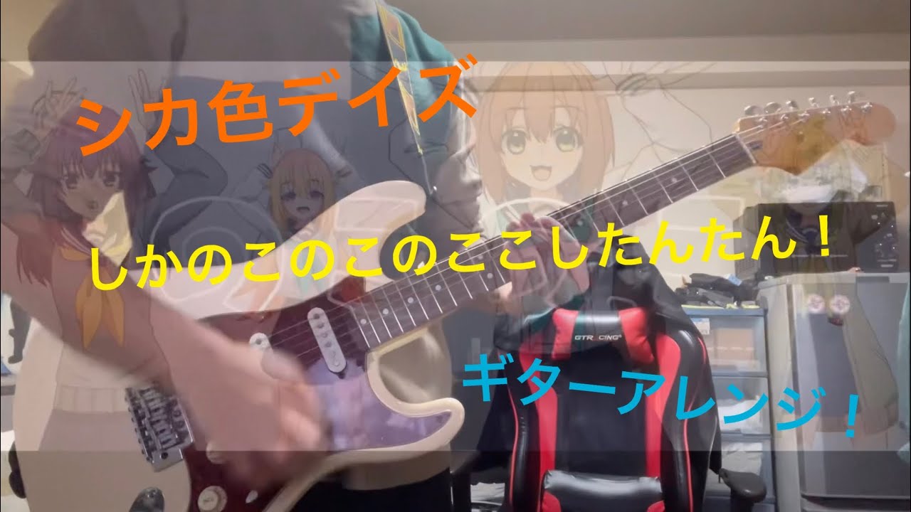 しかのこのこのここしたんたん！シカ色デイズをギターアレンジしたら楽しかったんだが！！
