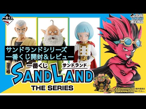 一番くじ【サンドランドTHE SERIES】A賞B賞C賞開封レビュー【SANDLAND】
