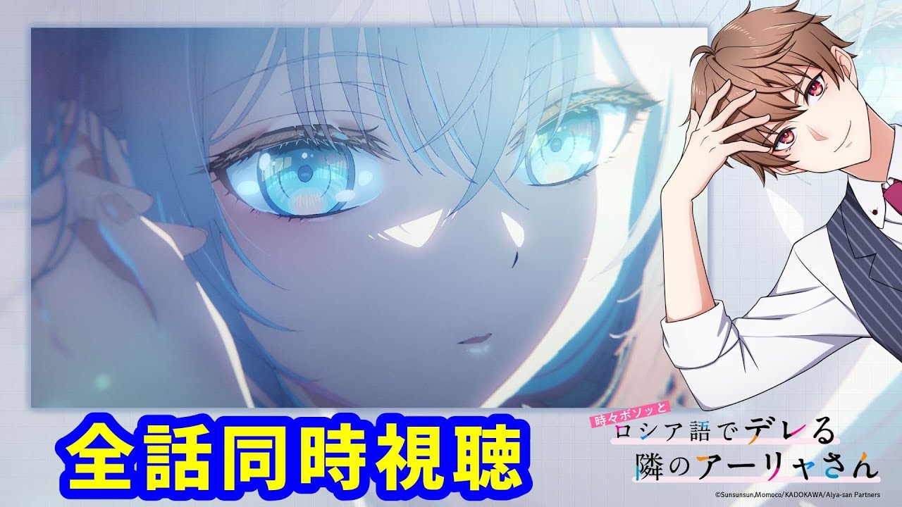 【アニメ同時視聴】観てみますか……ロシデレってやつをよ……～『時々ボソッとロシア語でデレる隣のアーリャさん』完全初見全話同時視聴～【新人Vtuber刹那ライト】