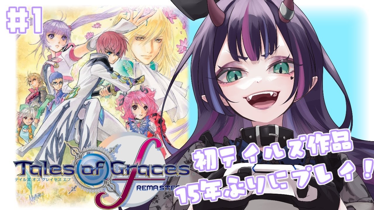 【テイルズ オブ グレイセス エフ リマスター】#1 初テイルズオブ作品を15年ぶりにプレイ！※ネタバレ注意 【花宵凛桜】