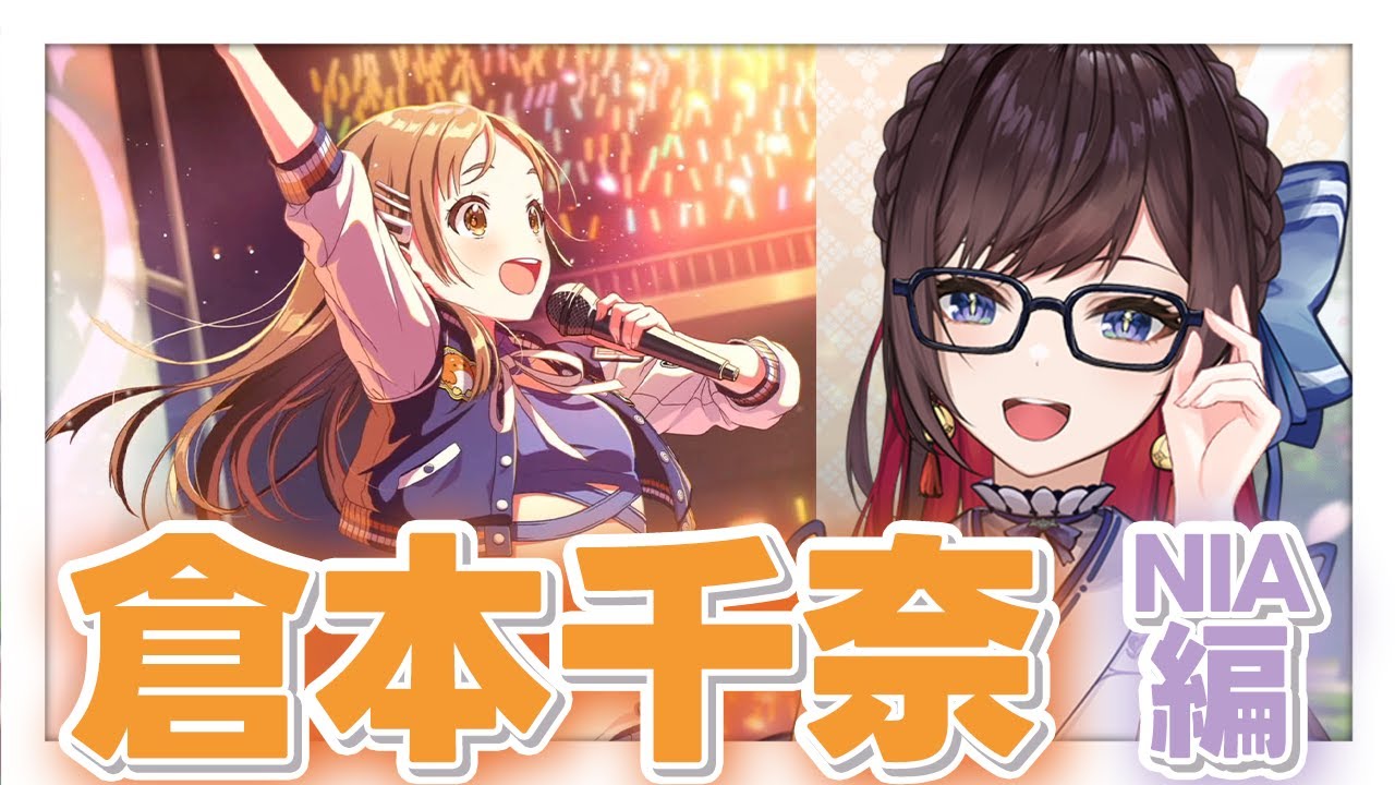 【#学マス】祝☆倉本千奈NIA編【ネタバレあり】緒方山えび 学園アイドルマスター 完全初見 倉本千奈 NIA編