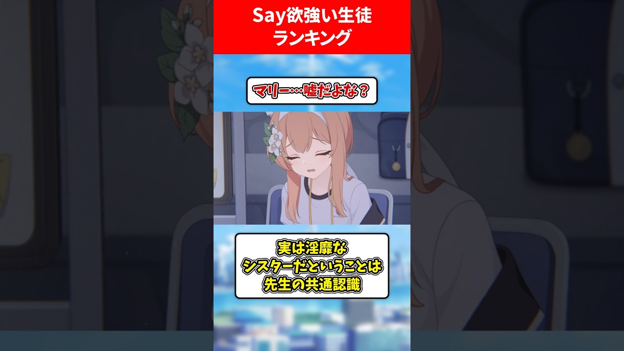 Say欲が強い生徒 #ブルアカ #ブルーアーカイブ
