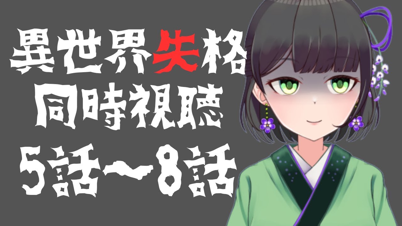 【 #同時視聴 】アニメ　異世界失格５～８話【藤喜】
