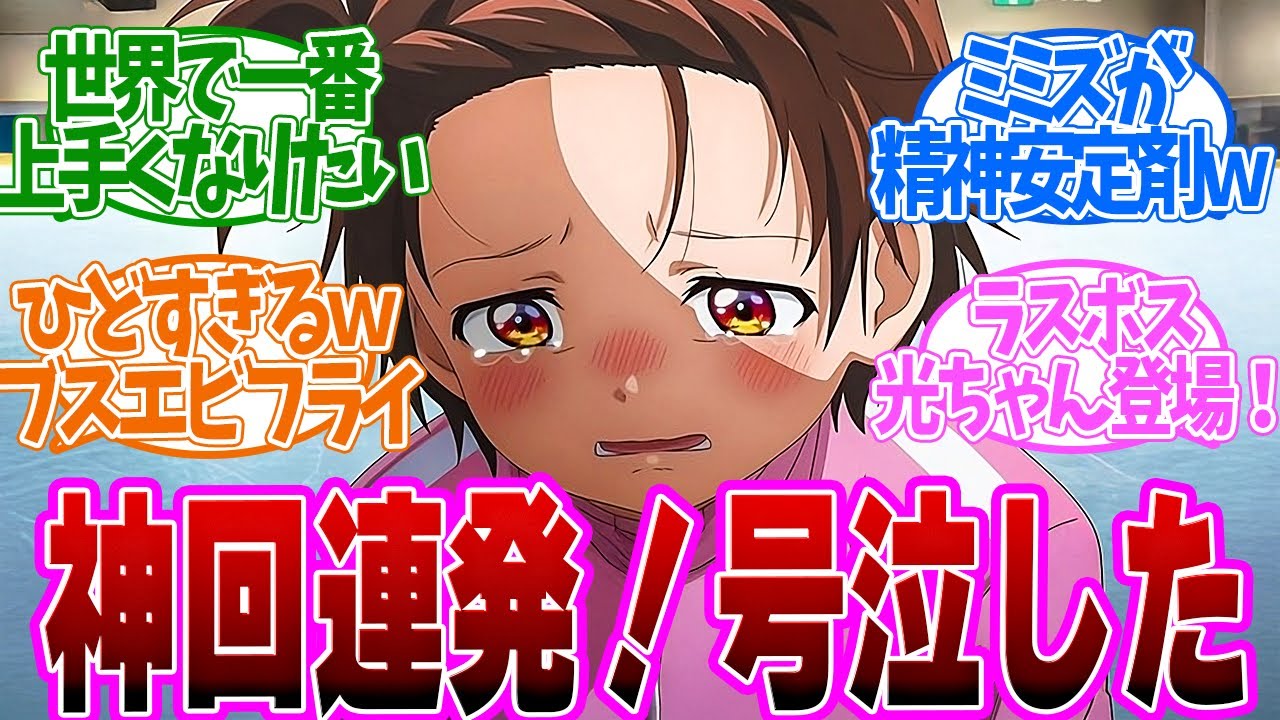 【 メダリスト 2話 】上手くなりたい心情描写がアツすぎる！ブスエビフライはワロタｗ第２話の読者の反応集【 アニメ 】