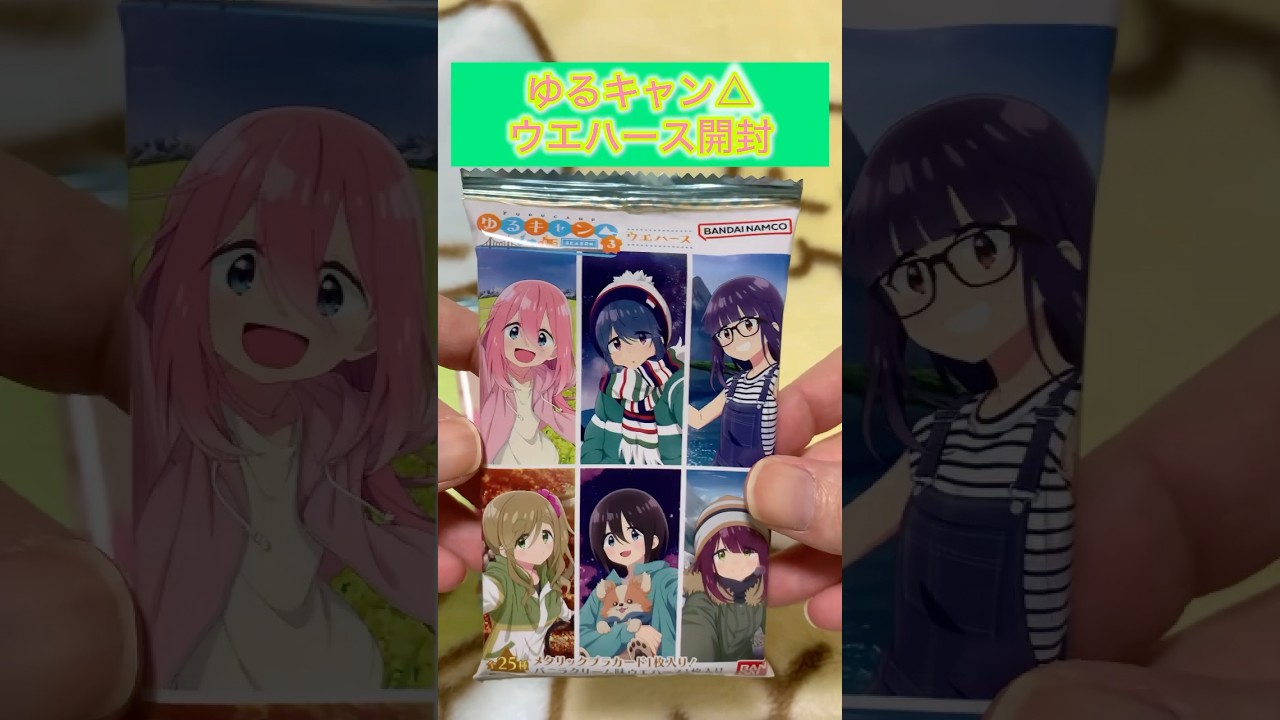 ゆるキャン△ウエハース開封#ゆるキャン#shorts #anime