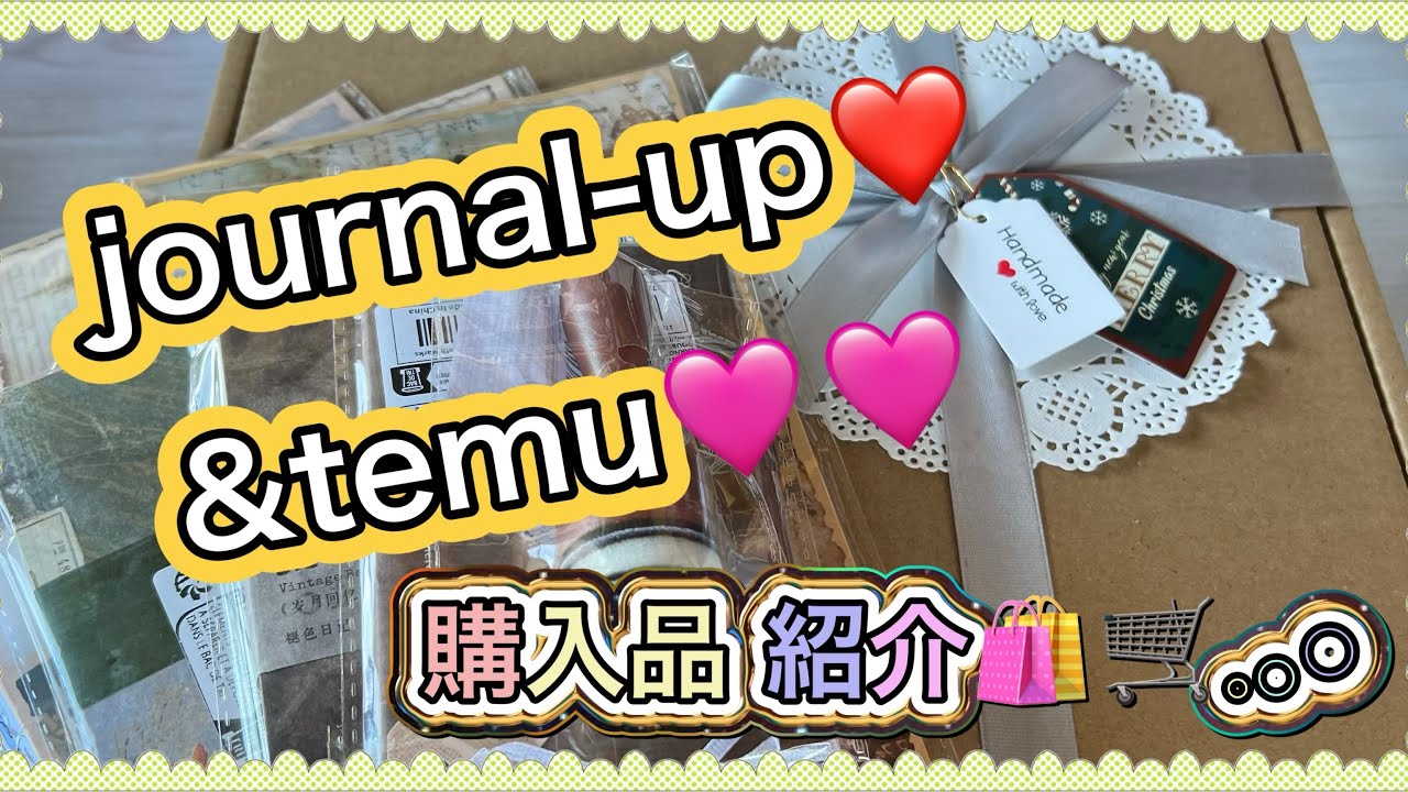 journal-up様🩷とtemu❤️購入品 紹介🛍🛒✨✨✨