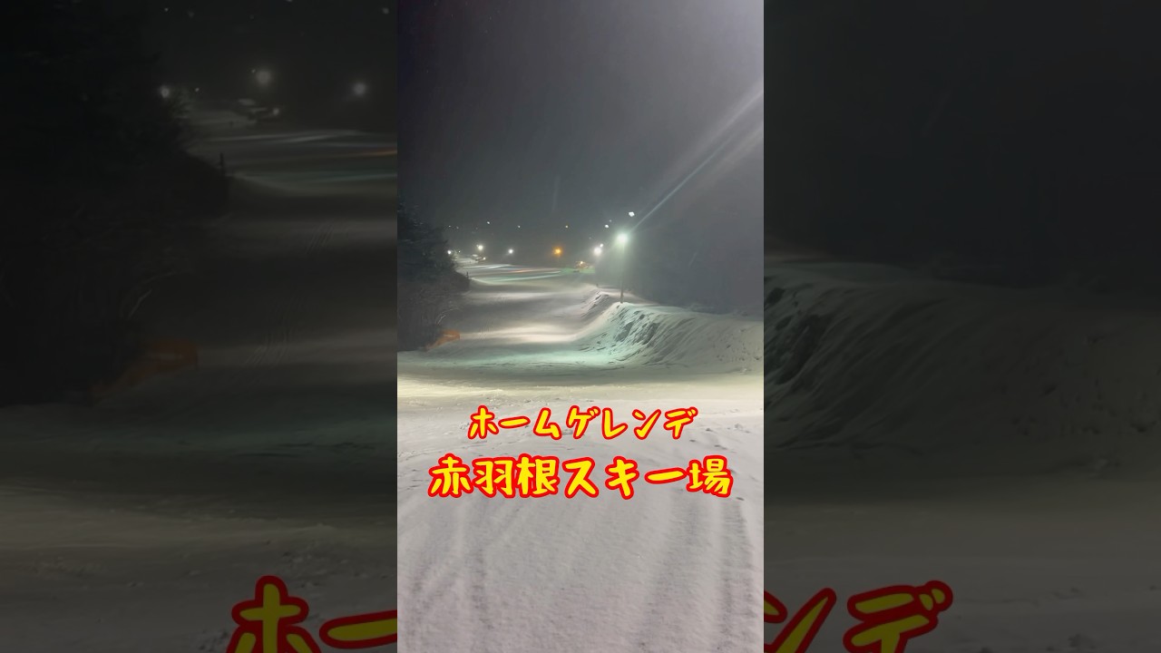 何度も、何度でも。遊びに行こう。遠野市赤羽根スキー場！#ホーム#おかえりなさい #ただいま #スキー場 #遠野市 #ゲレンデレポート #ナイター #スノーボード #ski #グラトリ