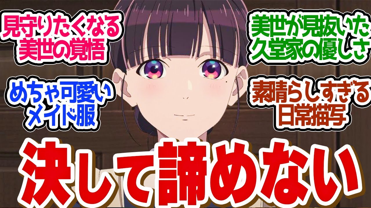 【 わた婚 2話 】姑いびりにも負けない！成長した美世に心が温まる！第２話の読者の反応集【 アニメ わたしの幸せな結婚 第二期 】