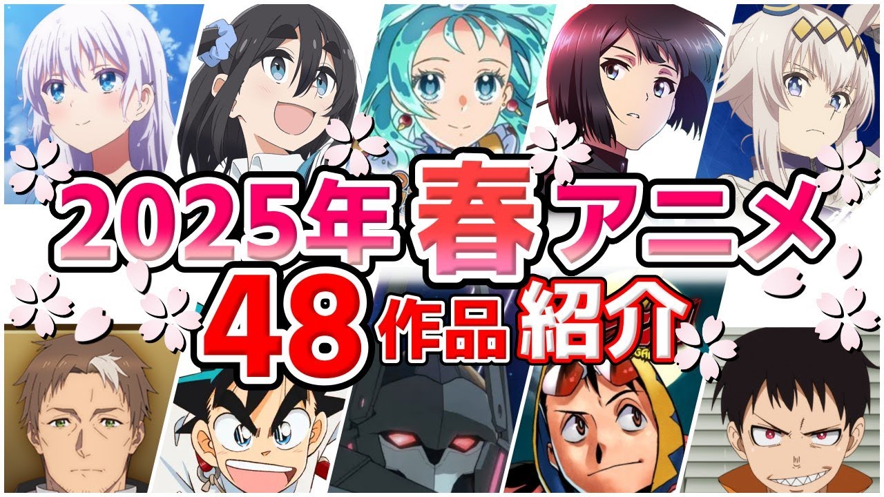【2025春アニメ】4月放送開始！全48作品をPVと一緒に紹介！(1月版)