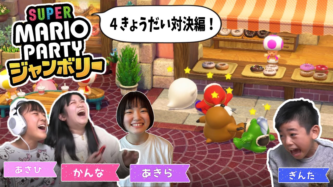 【かんあきあちゃぎん】4姉弟でだれが最強！？マリオパーティージャンボリー＃1