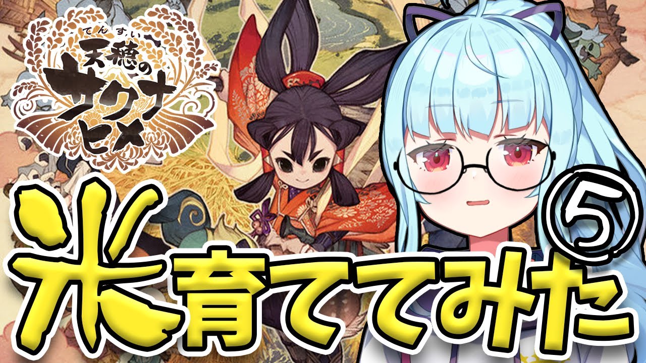 【 #天穂のサクナヒメ 】完全初見！稲作アクションRPGでネ申が初の田植え！#5【 星めぐり学園 / Vtuber 神乃ひかり】