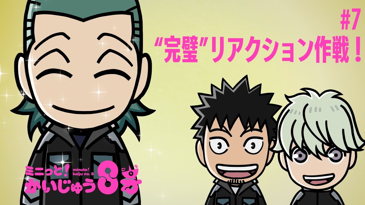 「 ミニっと！かいじゅう８号」#07 “完璧”リアクション作戦 ！／『怪獣８号』ミニアニメ