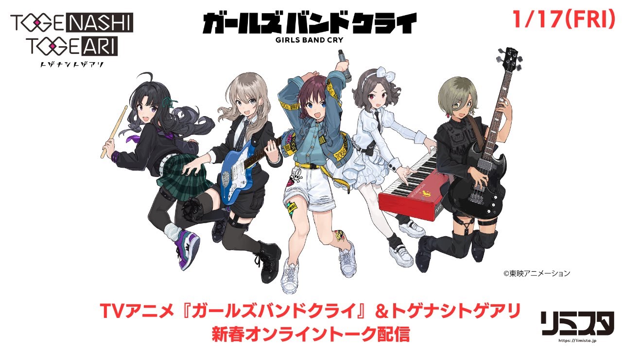 トゲナシトゲアリ［fromガールズバンドクライ］- TVアニメ『ガールズバンドクライ』＆トゲナシトゲアリ新春オンライントーク配信