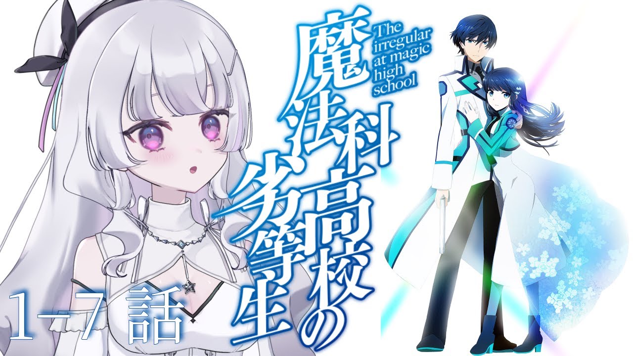 『魔法科高校の劣等生』1~7話　アニメ同時視聴！初見！（The Irregular at Magic High School）【れなてぃー/VTuber】