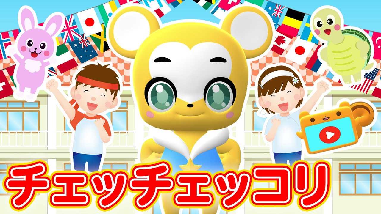 【うた】チェッチェッコリ★こども・童謡・手遊び・キッズ・ダンスapanese Children's Song, Nursery Rhymes