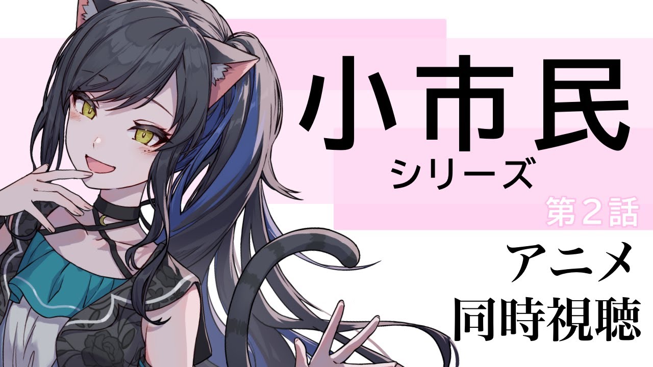 【＃同時視聴/＃小市民】  第2話おまたせしました 【新人VTuber/紗宵すゆう】