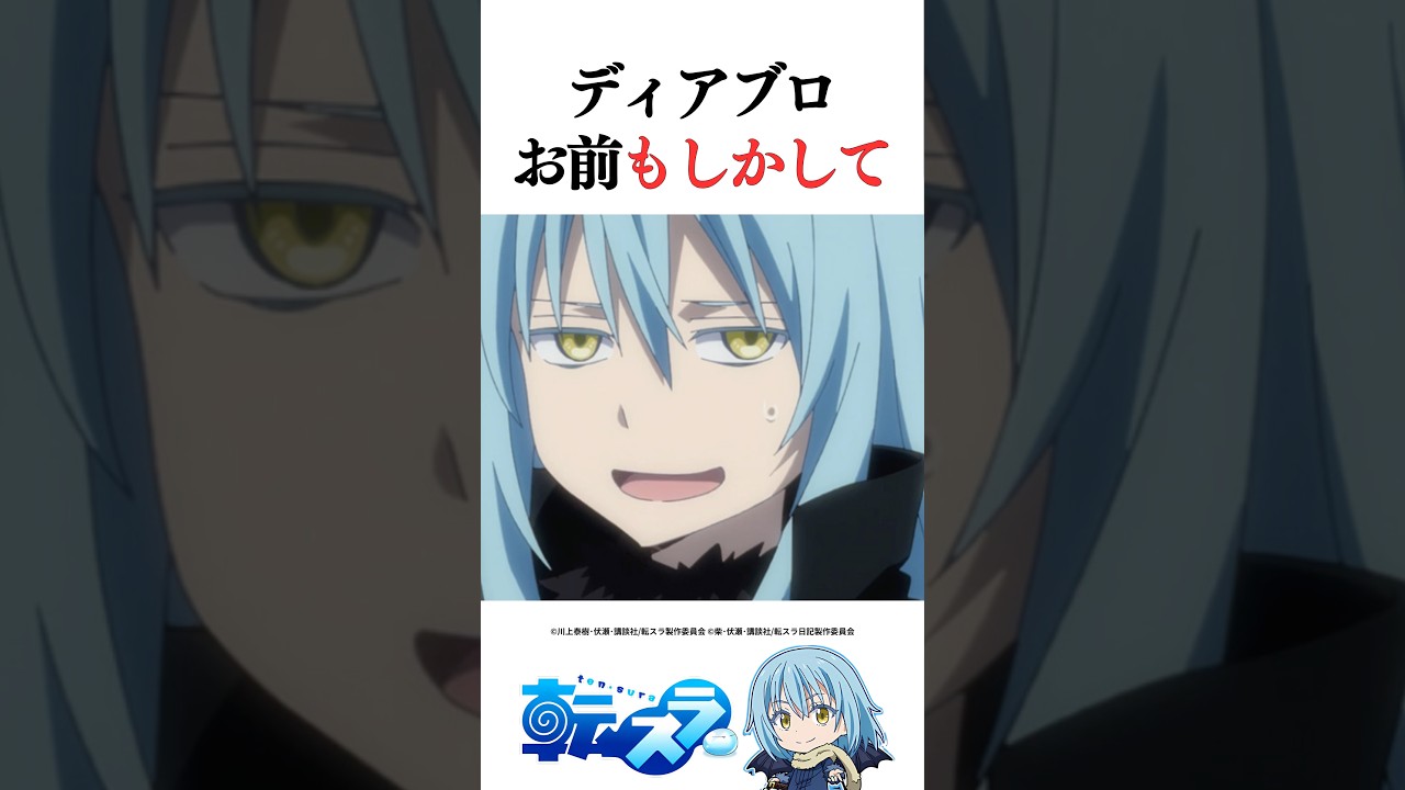 ディアブロの秘密に気づいたリムル… #転スラ #tensura