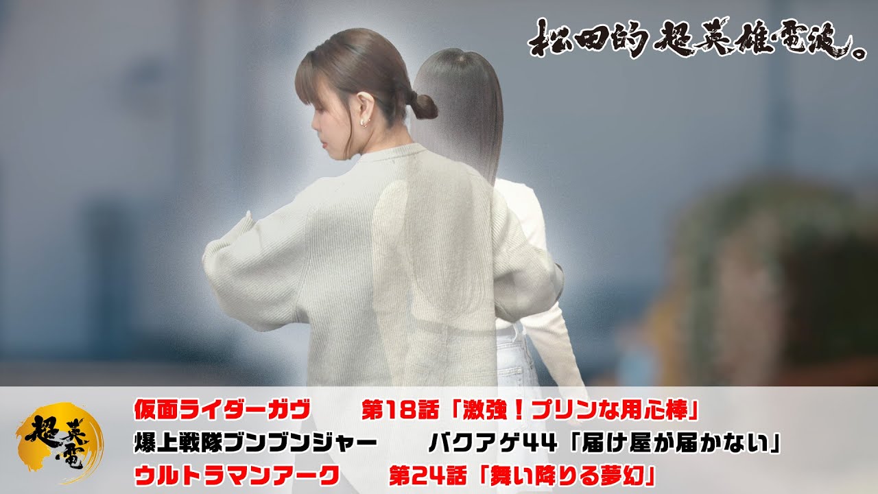 熱血！特撮語り 20250115《仮面ライダーガヴ／爆上戦隊ブンブンジャー／ウルトラマンアーク》