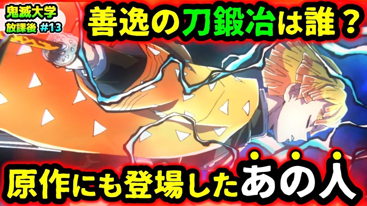 【鬼滅の刃】もし無惨が下弦の鬼を殺さなかったら？善逸の刀鍛冶を考察！視聴者の疑問に回答！（我妻善逸/鬼舞辻無惨/無限城編/柱稽古編/遊郭編/鬼滅大学）