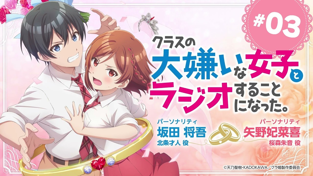 TVアニメ「クラスの大嫌いな女子と結婚することになった。」公式ラジオ「クラスの大嫌いな女子とラジオすることになった。」第3回