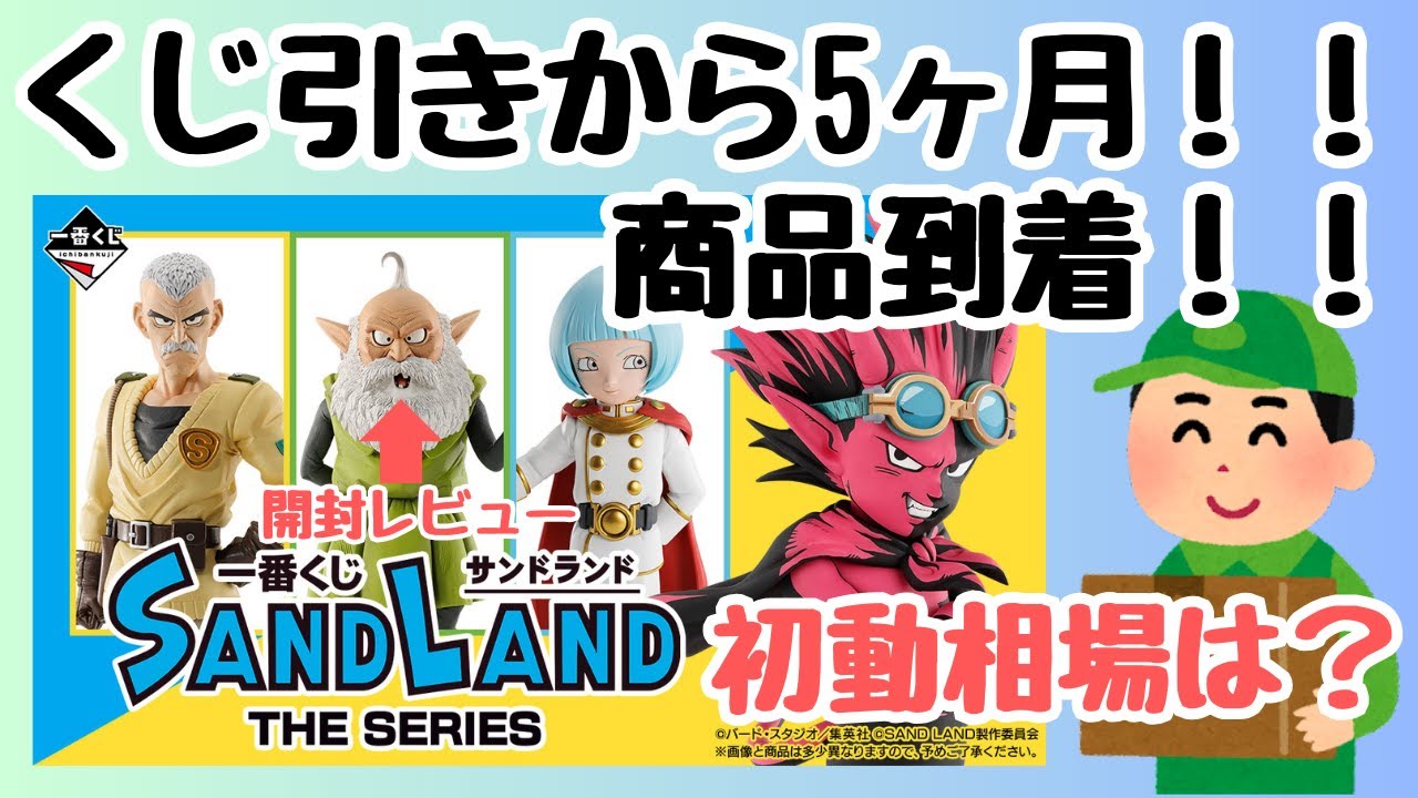 【SL開封レビュー】一番くじ SAND LAND: THE SERIES！！相場情報&獲得商品開封レビュー！