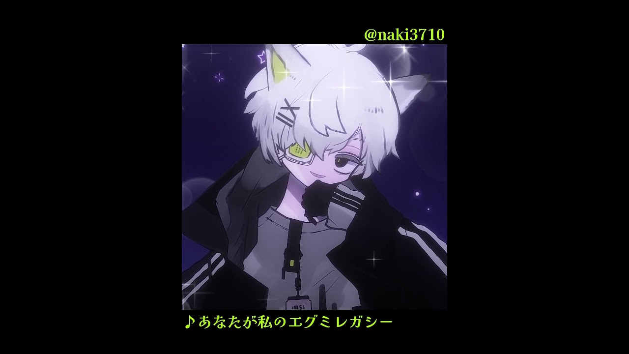 あなたが私のエグミレガシー / エンドオブザワールド(CV: 青山吉能)┋NAKi Cover┋歌ってみた