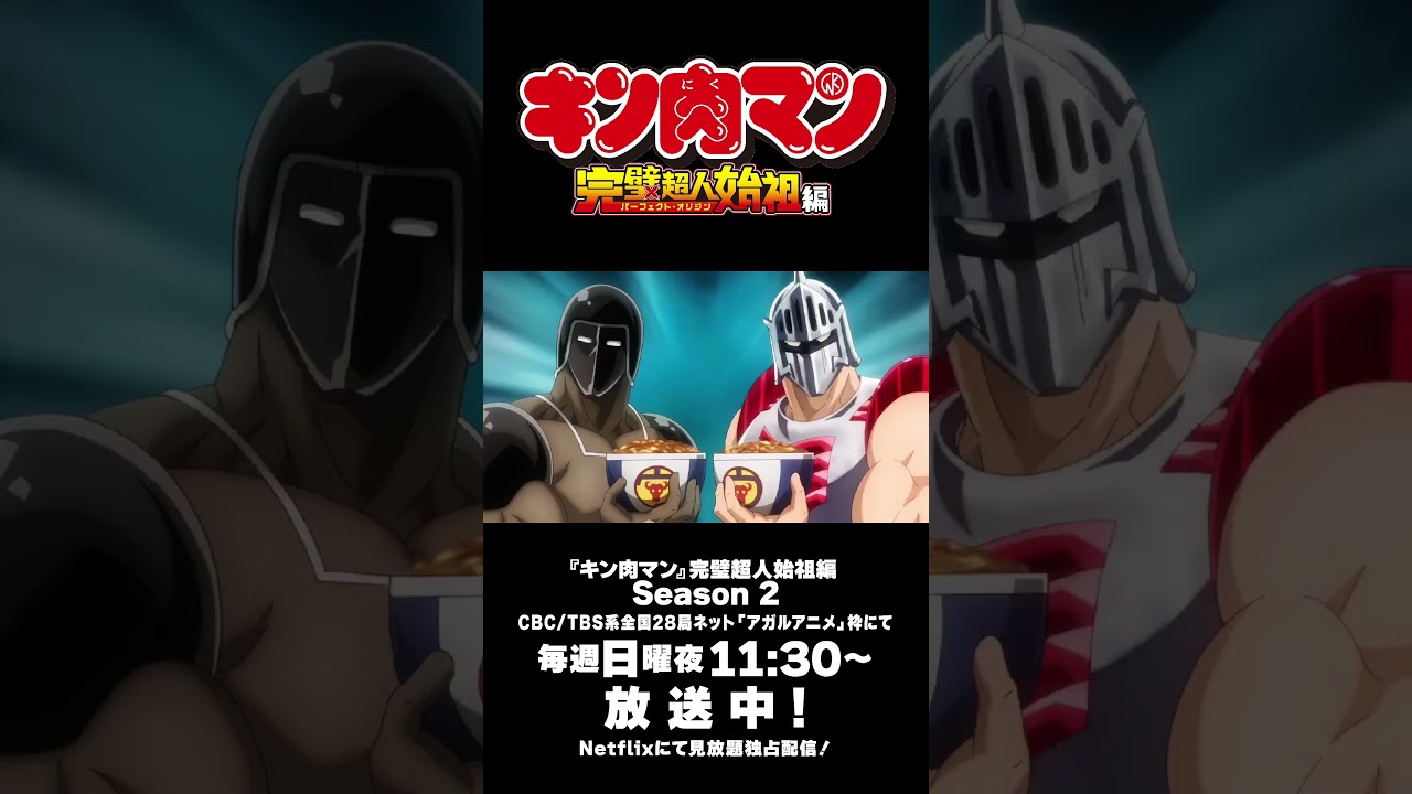 ノンクレジット EDテーマ「29（にく）」キン肉マン(CV：宮野真守）