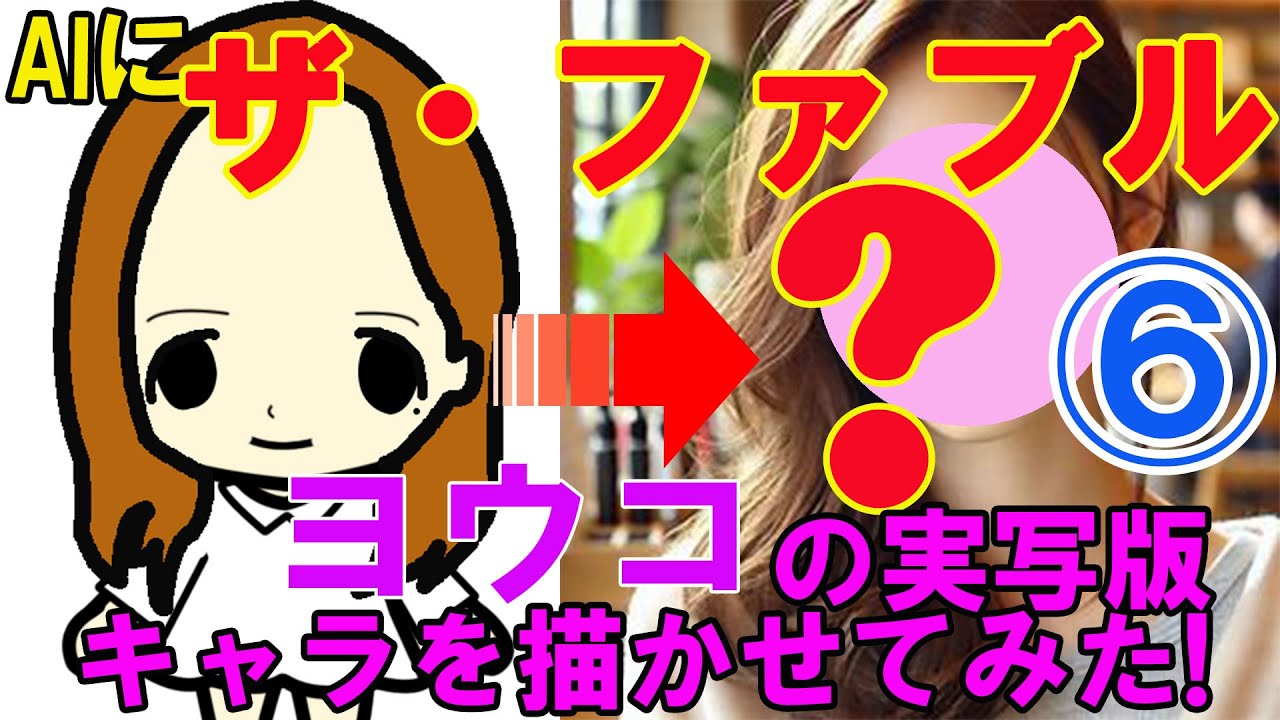 AIに『ザ・ファブル』ヨウコの実写版キャラを描かせてみた！（その6）