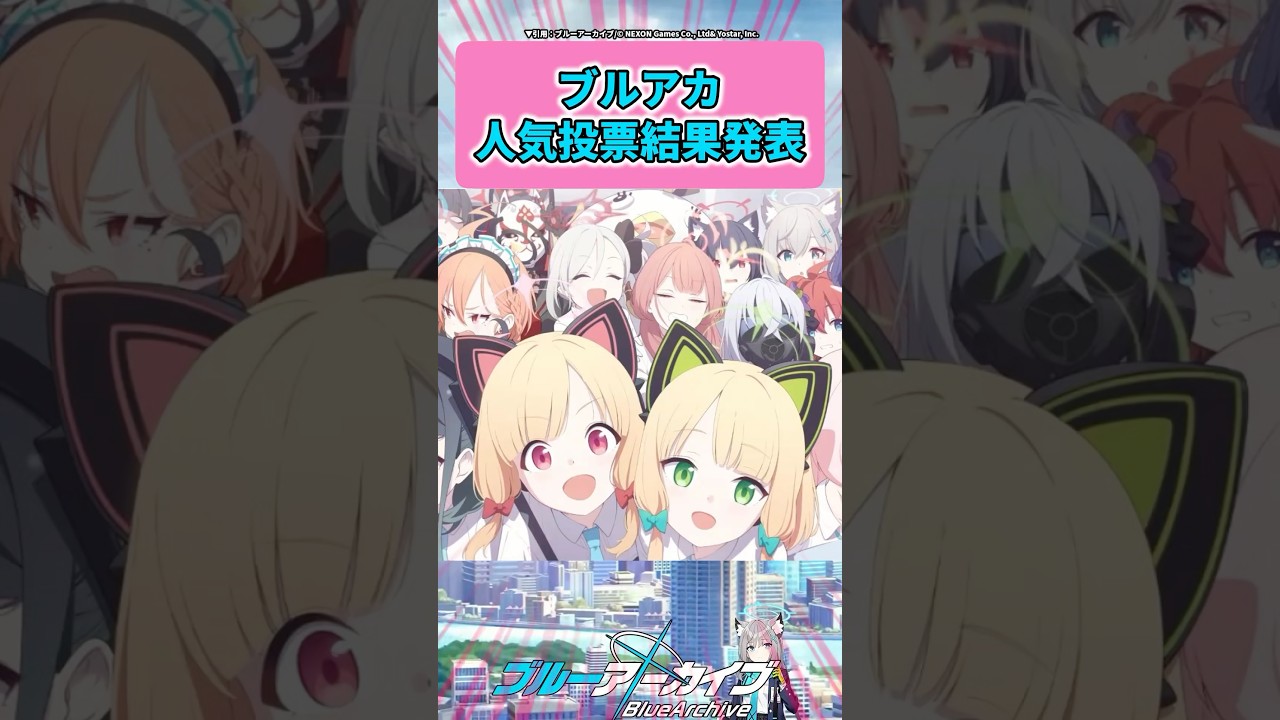 ブルアカ人気投票結果発表 #ブルーアーカイブ  #shorts #反応集