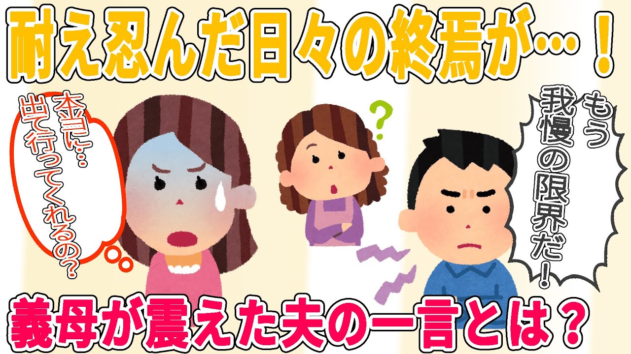 私の家族が迎えた感動の結末！夕食シーンが心に響く 嫁いびり【スカッと】