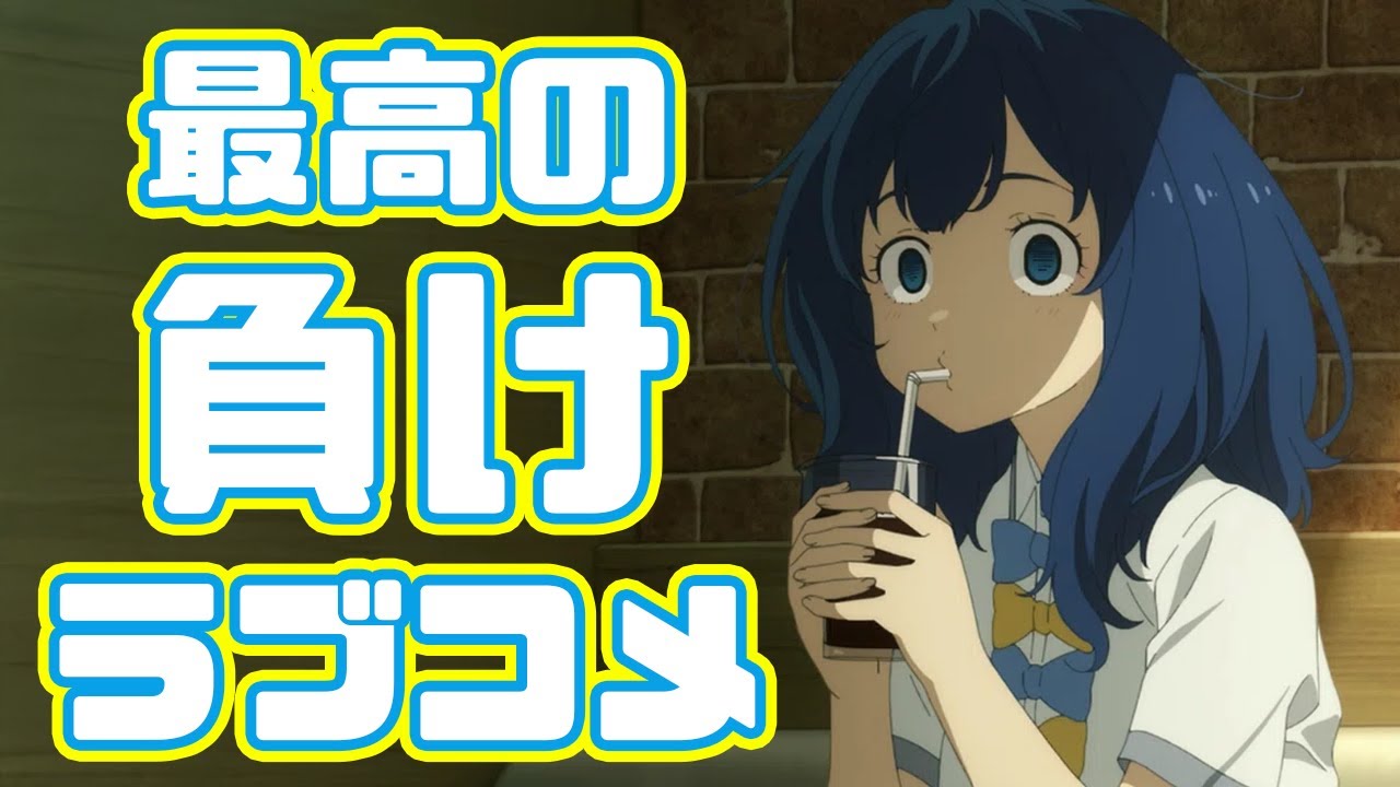 恋に敗れた女の子は愛らしい「負けヒロインが多すぎる！」アニメレビュー