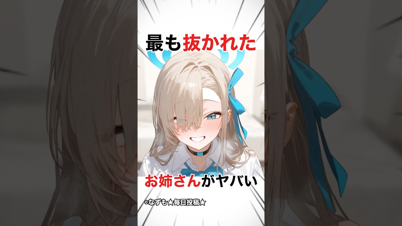 【ブルアカ】一之瀬アスナがヤバい#アニメ #ゲーム #shorts